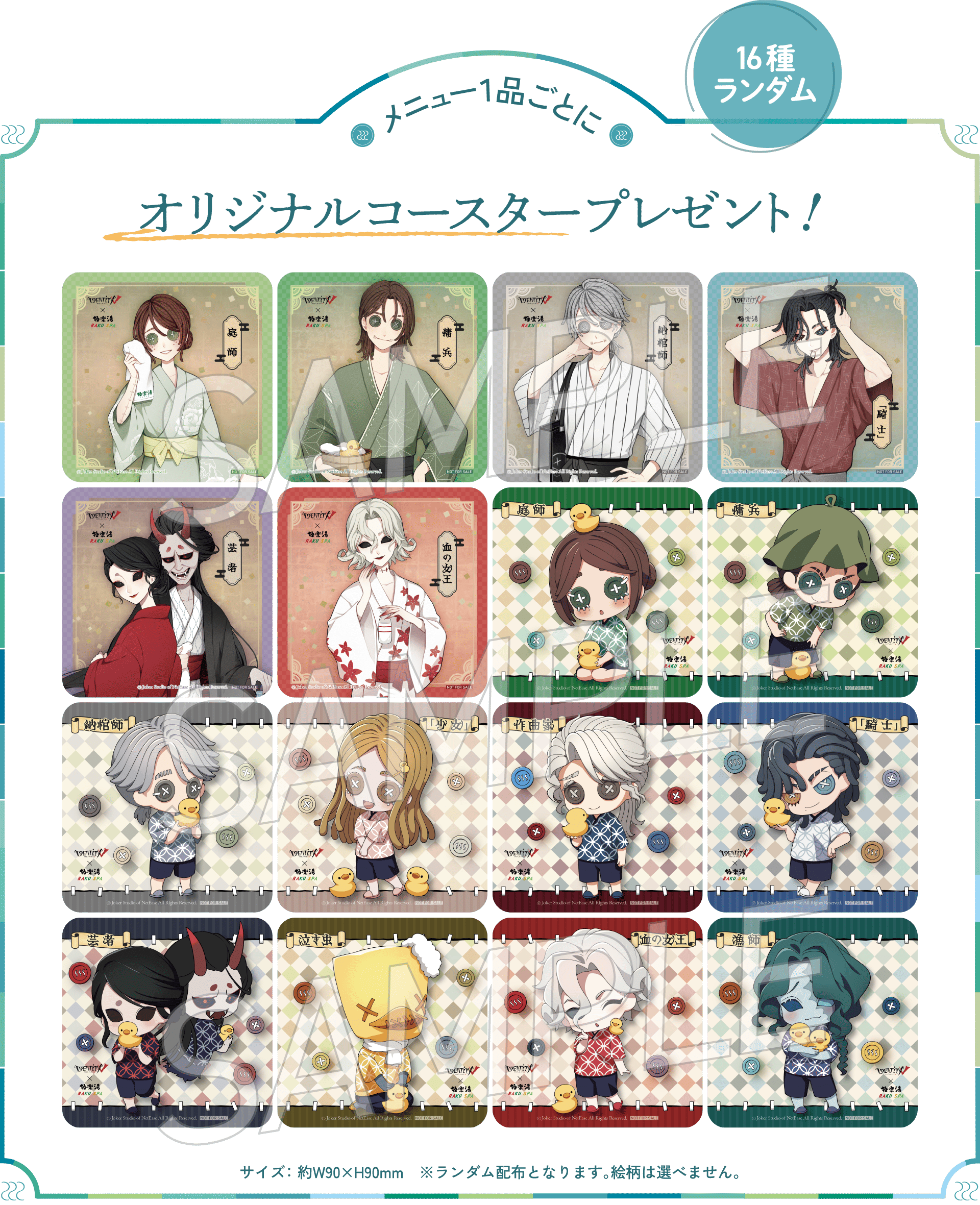 メニュー1品ごとにオリジナルコースタープレゼント！ 16種ランダム