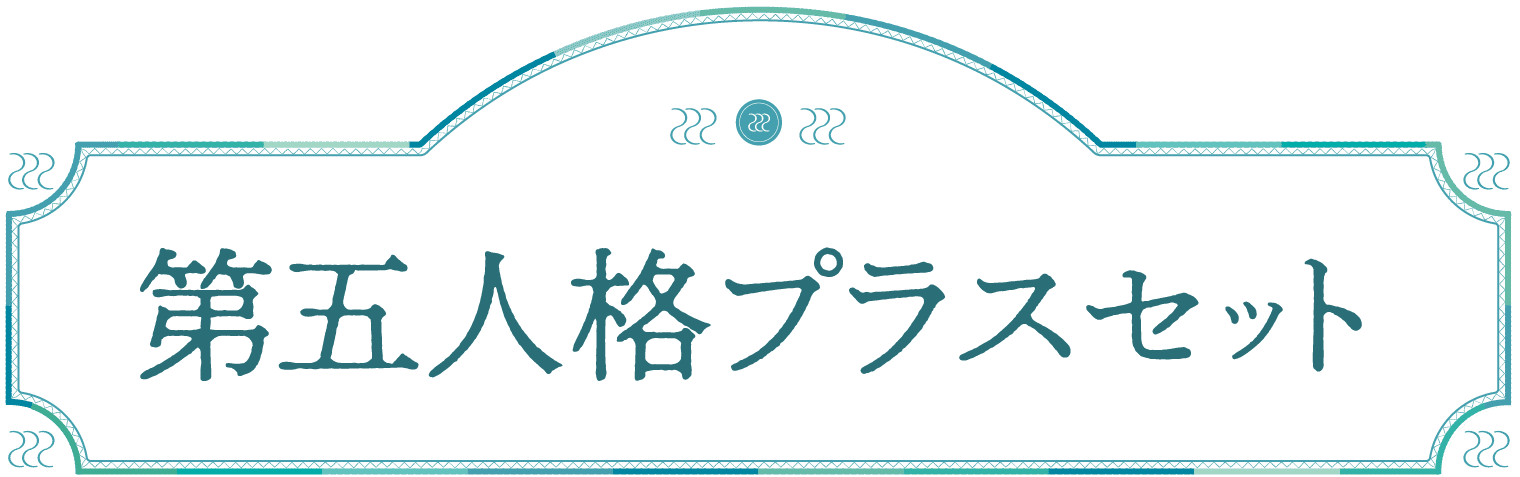 第五人格プラスセット