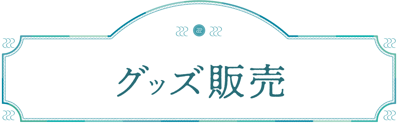 グッズ販売