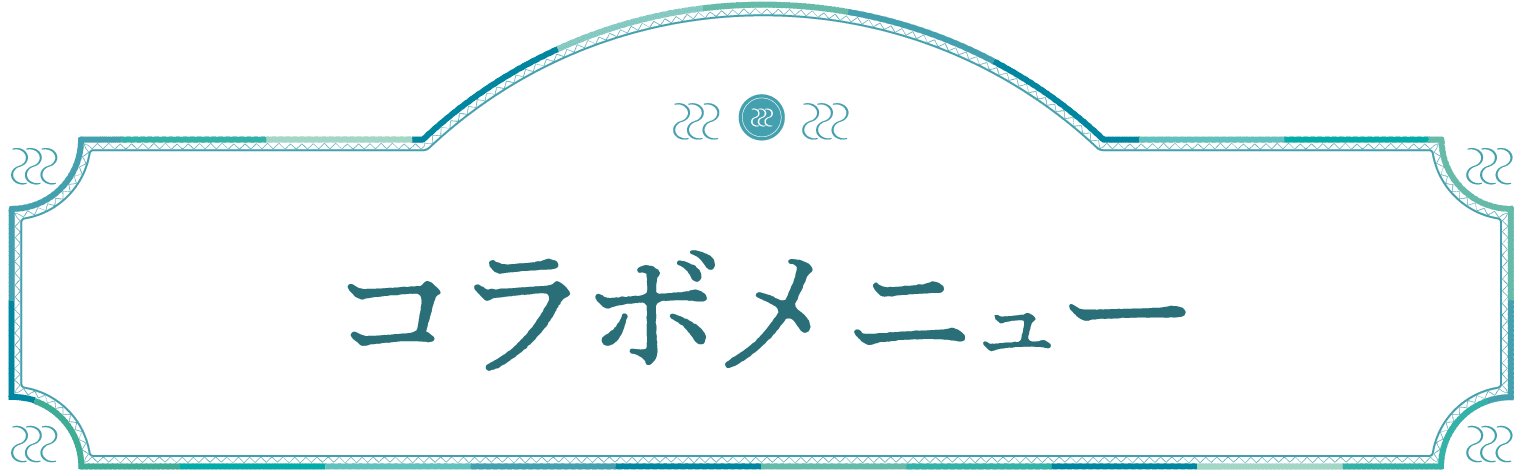 コラボメニュー