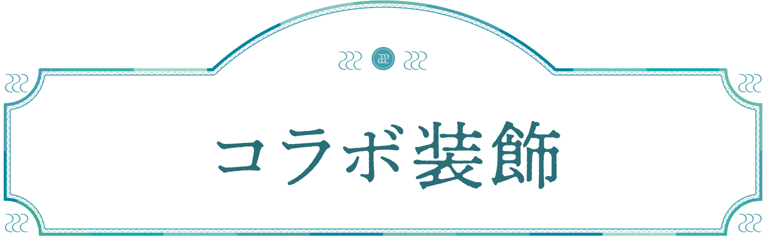 コラボ装飾