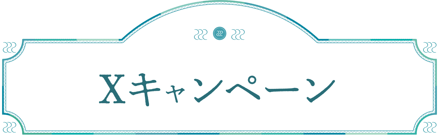 Xキャンペーン