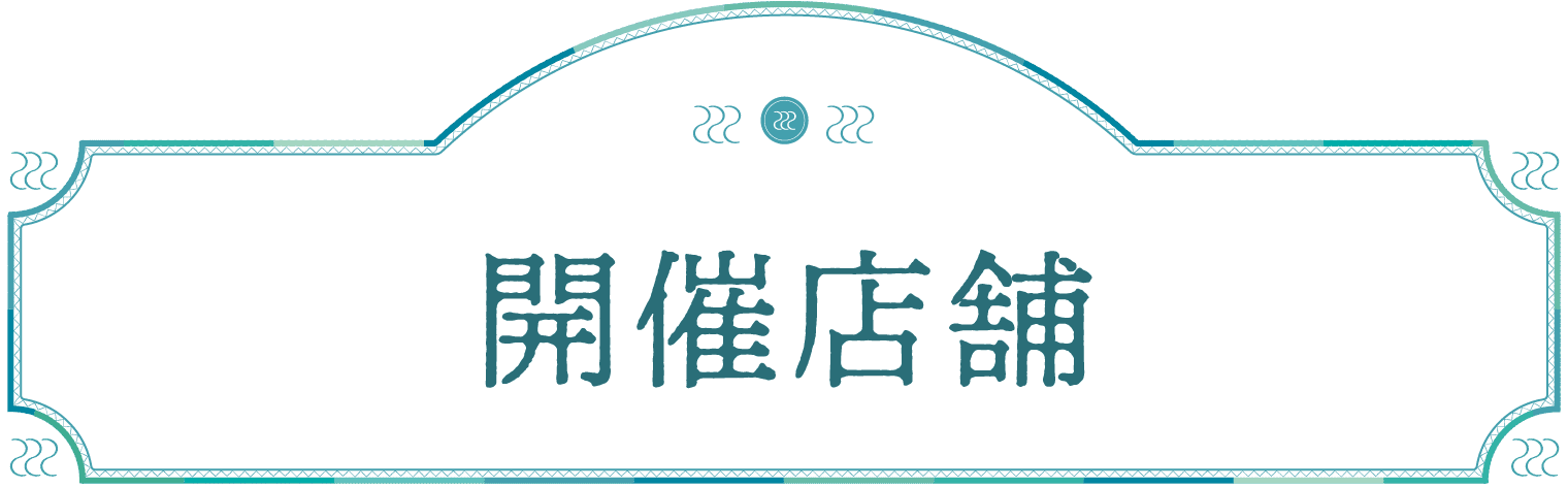 開催店舗