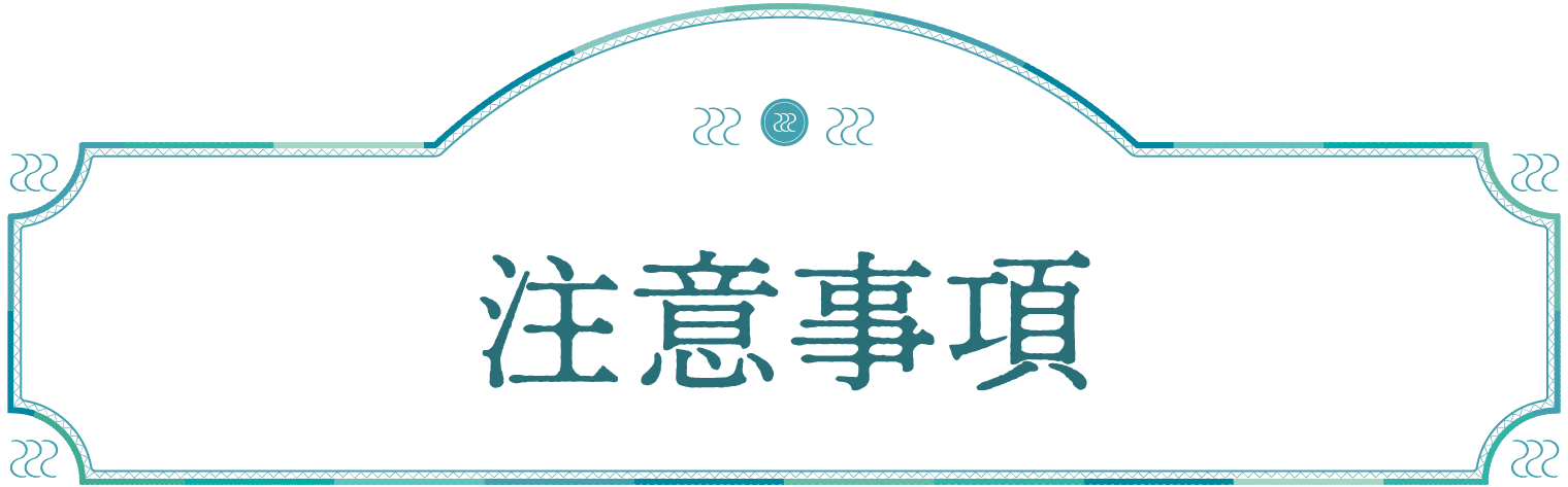 注意事項