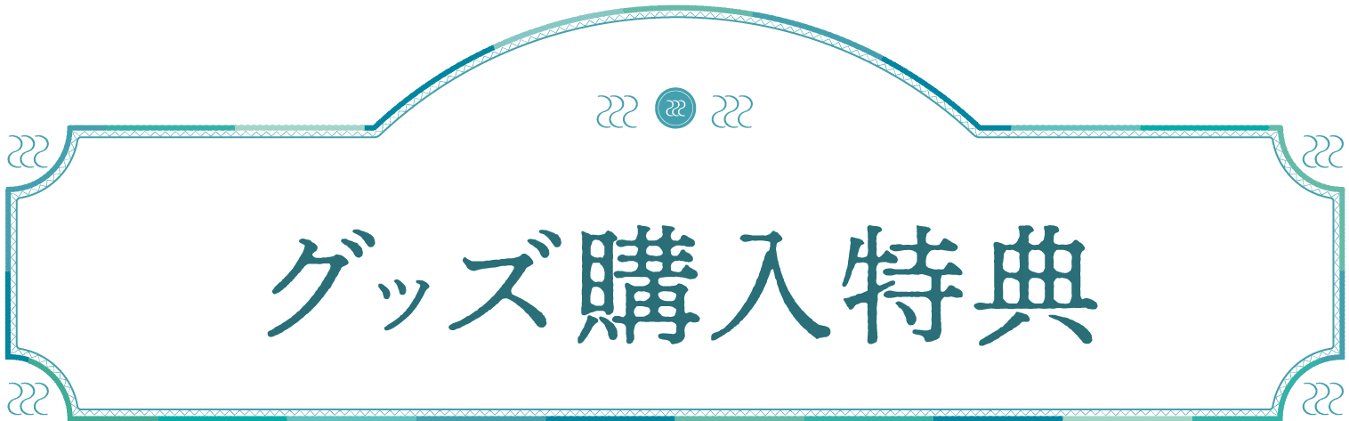 グッズ購入特典