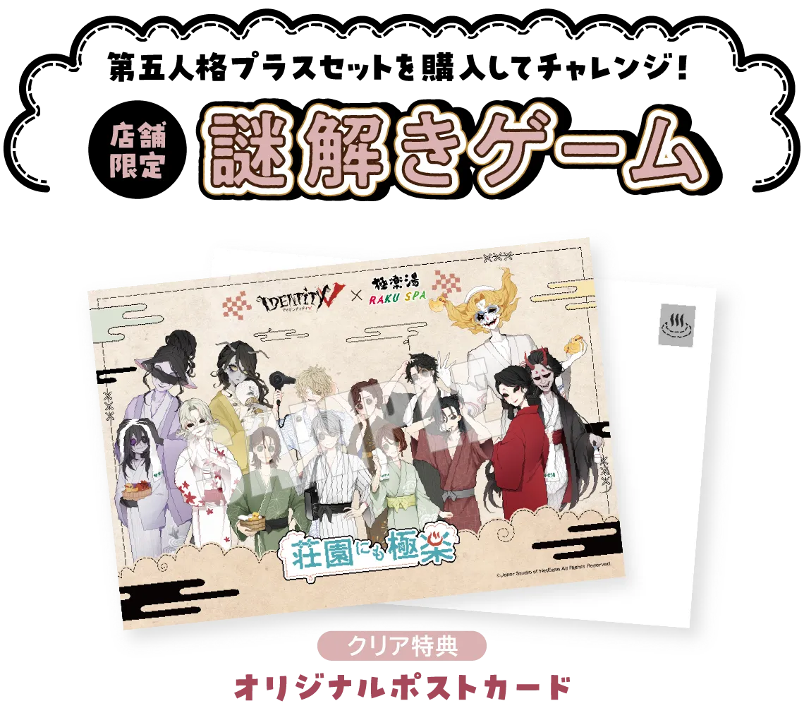 第五人格プラスセットを購入してチャレンジ！店舗限定謎解きゲーム クリア特典はオリジナルポストカード