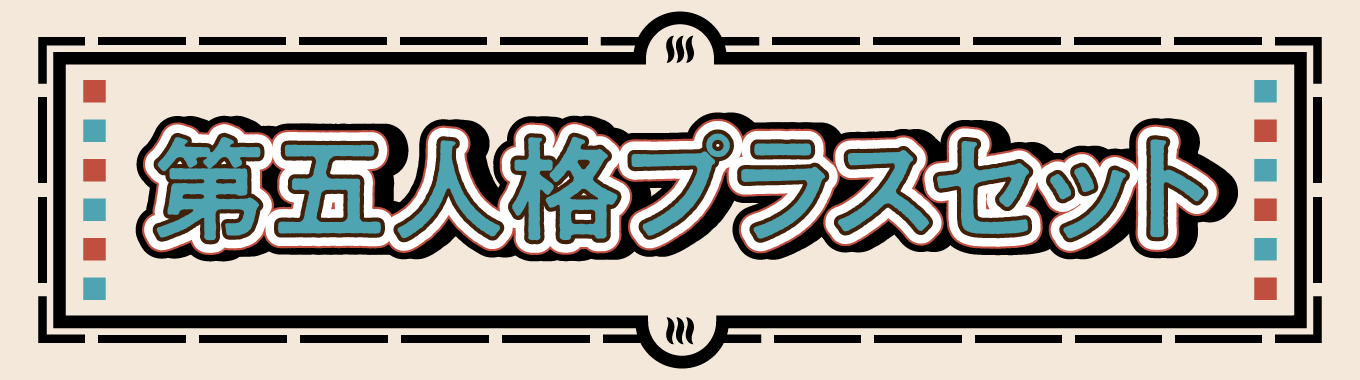 第五人格プラスセット