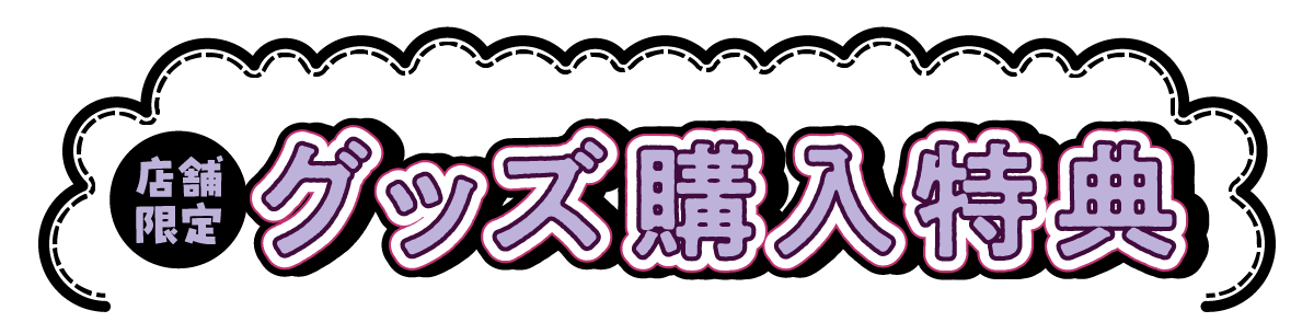 グッズ購入特典