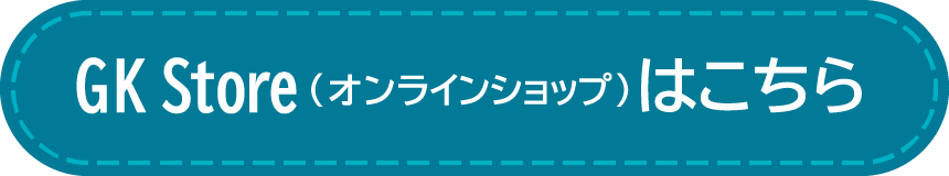 GK Store(オンラインショップ)はこちら