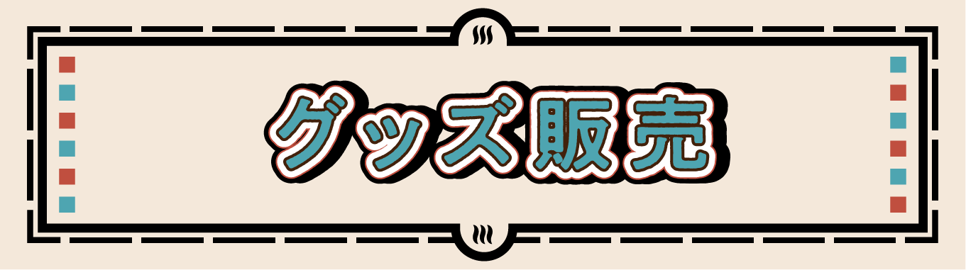 グッズ販売