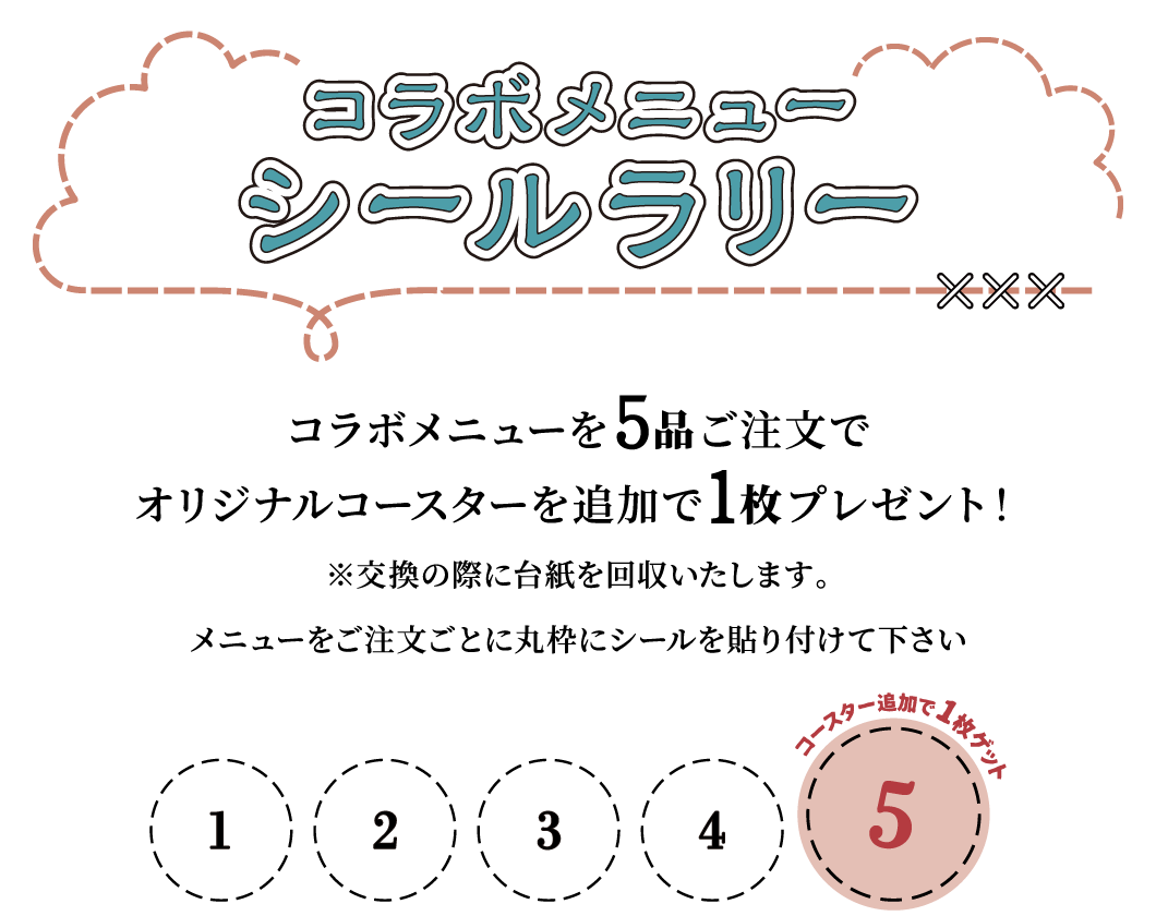 コラボメニューシールラリー