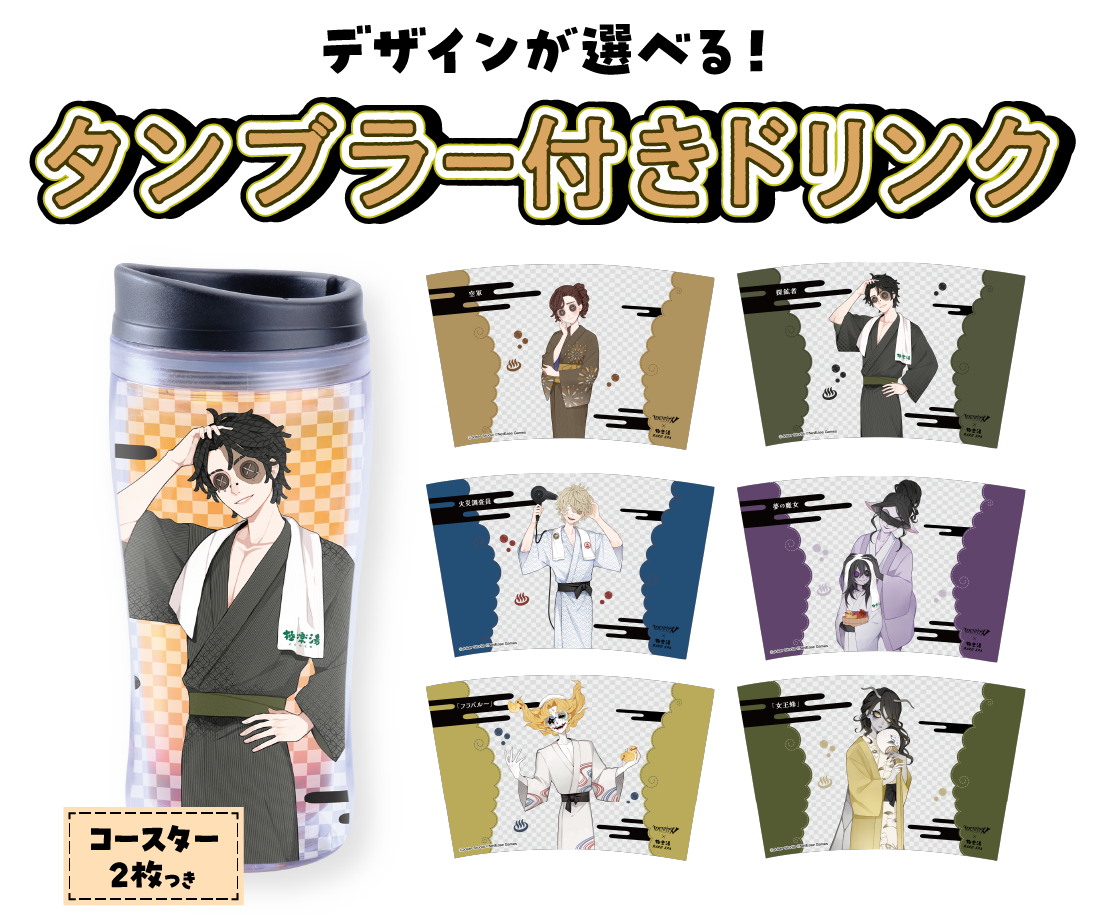 オリジナルタンブラー付きドリンク