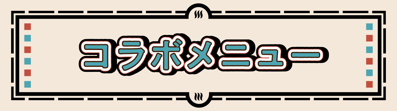 コラボメニュー