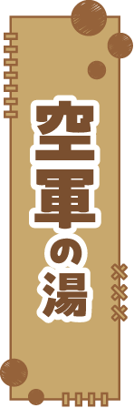 空軍の湯
