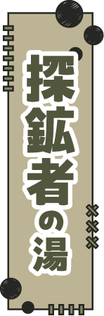 探鉱者の湯