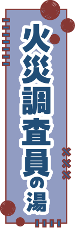 火災調査員の湯