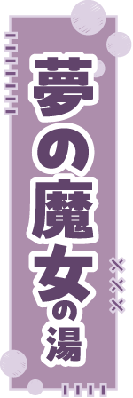 夢の魔女の湯