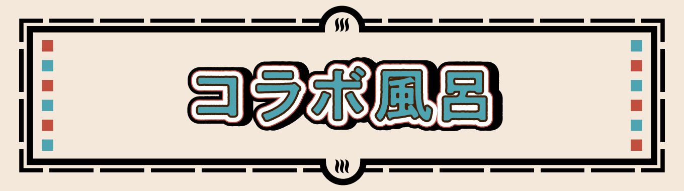 コラボ風呂
