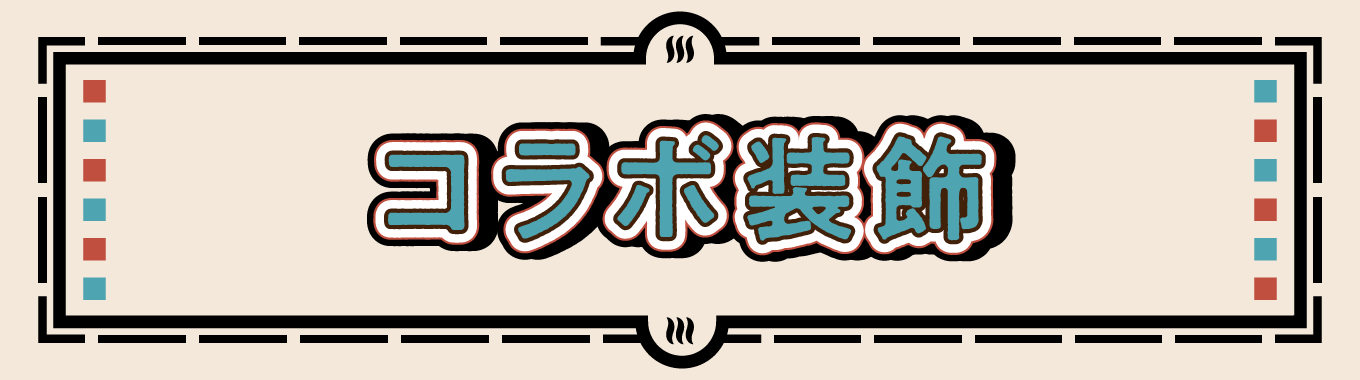 コラボ装飾