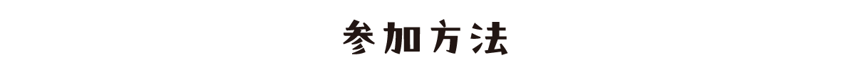 参加方法
