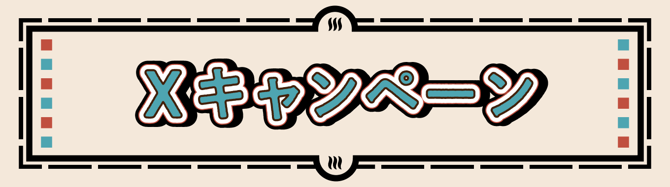 Xキャンペーン