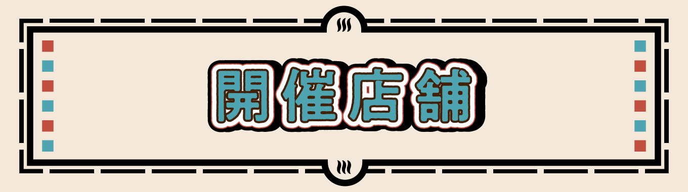 開催店舗