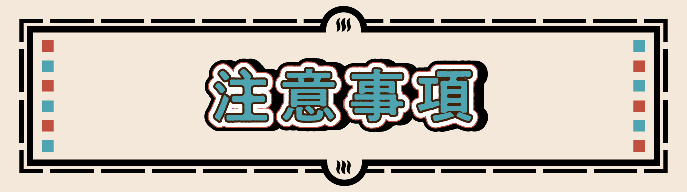 注意事項