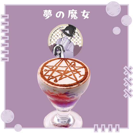 夢の魔女の寄生ゼリーパフェ