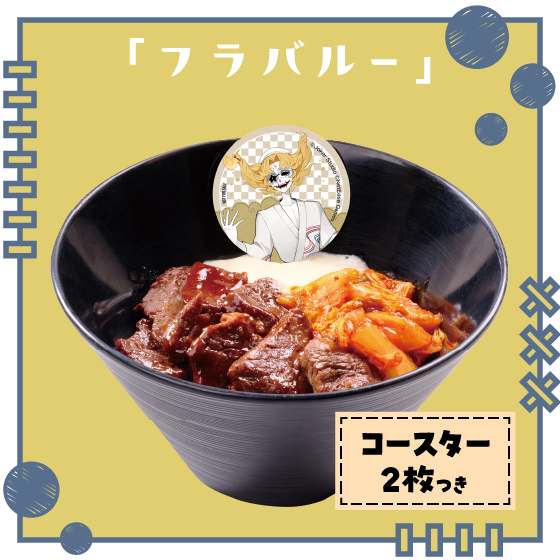 「フラバルー」のラストステージ三色丼