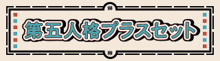 第五人格プラスセット