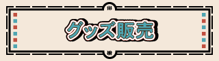 グッズ販売