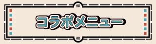 コラボメニュー