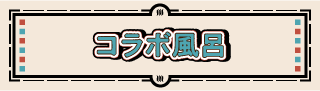 コラボ風呂