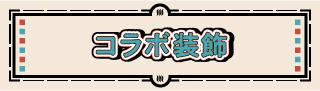 コラボ装飾