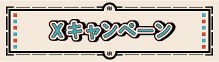 Xキャンペーン