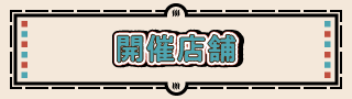 開催店舗