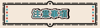 注意事項
