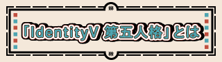「IdentityV 第五人格」とは