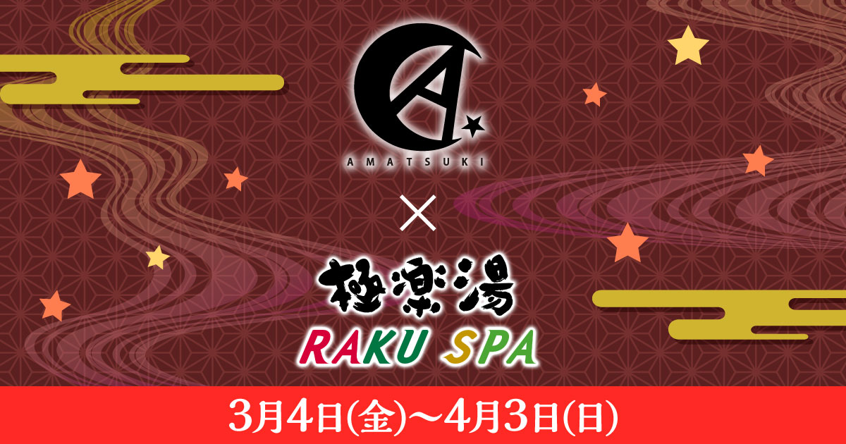 天月×極楽湯・RAKU SPA(らくスパ)コラボキャンペーン