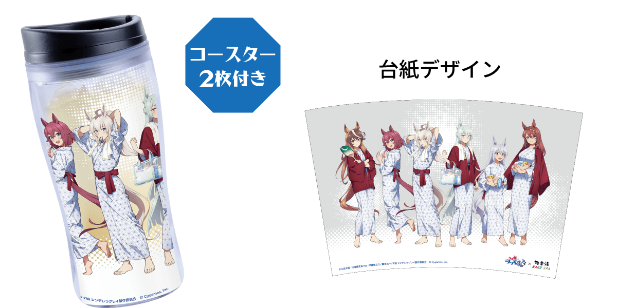 オリジナルタンブラー付きウマ娘ハチミツレモン