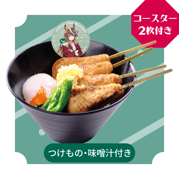 シンボリルドルフのつくねを食べると走るチカラがつくねー