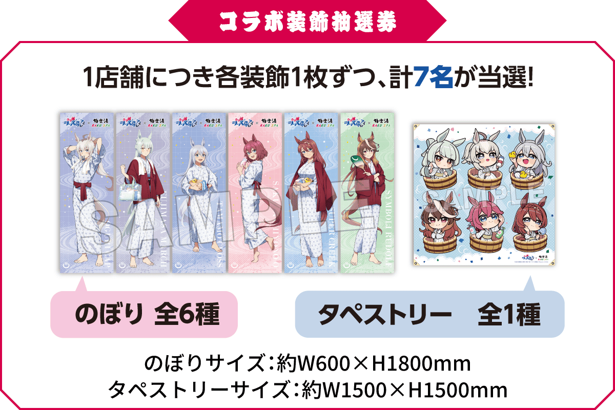 コラボ装飾抽選券