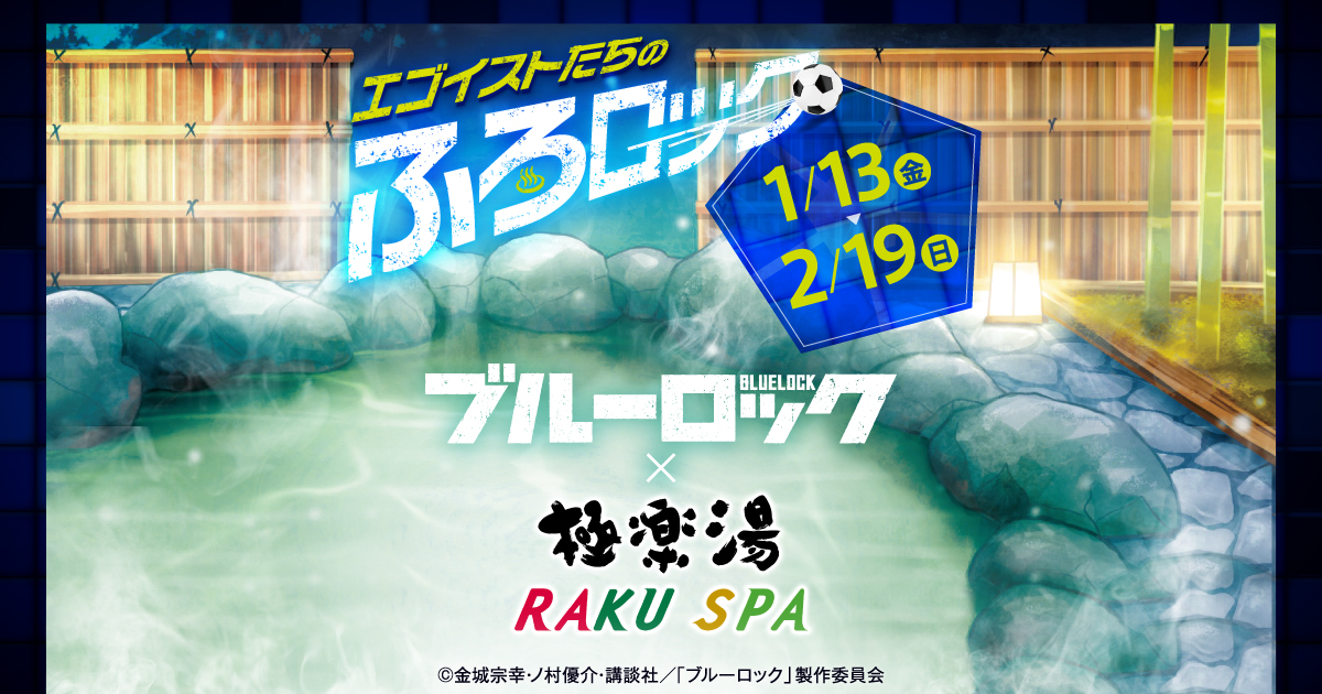 ブルーロック』×極楽湯・RAKU SPA(らくスパ)コラボキャンペーン