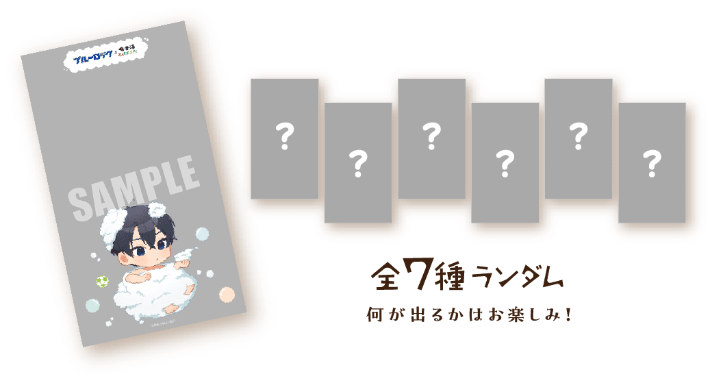 全7種ランダム 何が出るかはお楽しみ!