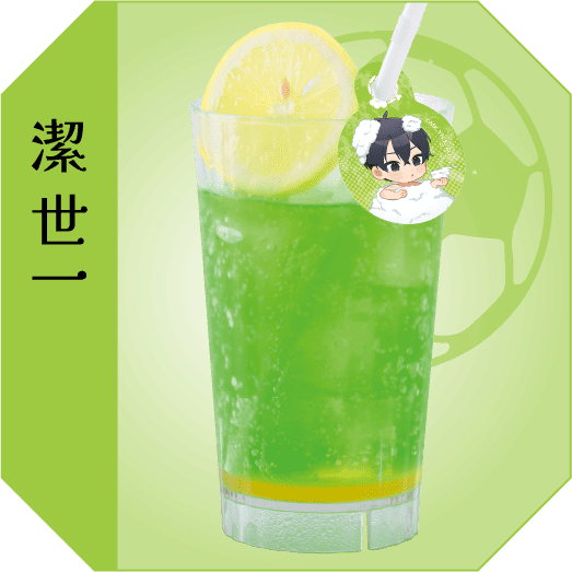 潔世一 超越視界のメロンソーダ