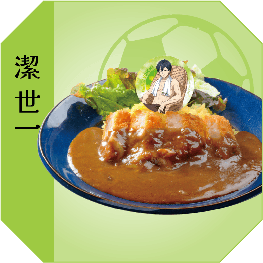 潔世一 俺のゴールで勝ちたい！！！ えびカツカレー