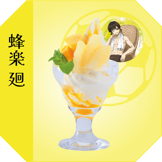 蜂楽廻 パインとマンゴーのテンションアゲアゲ↑↑パフェ