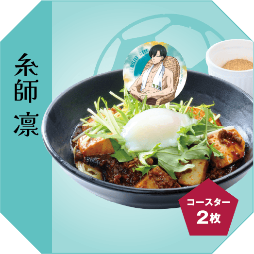 糸師凛 『破壊者（エゴイスト） 』 の舌を破壊する汁なし麻婆混ぜ麺