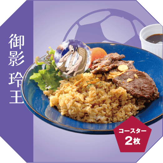 御影玲王 いちぼステーキプレート