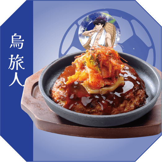烏旅人 浪速のお好み焼き牛すじキムチ乗せ